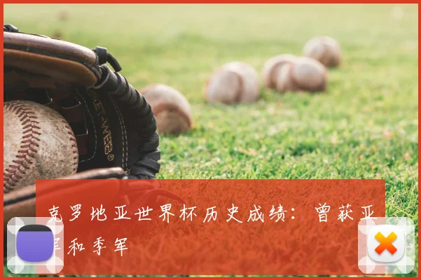 克罗地亚世界杯历史成绩:曾获亚军和季军