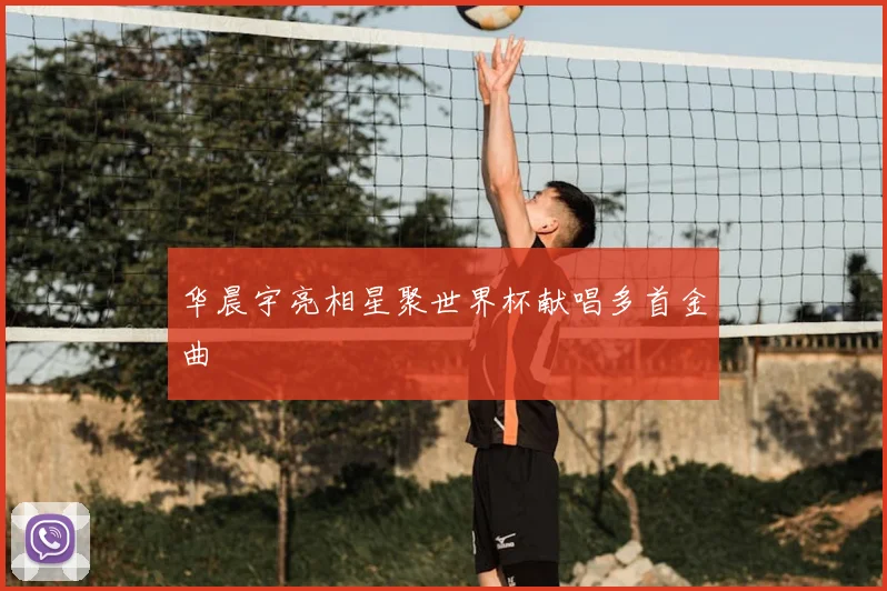华晨宇亮相星聚世界杯献唱多首金曲