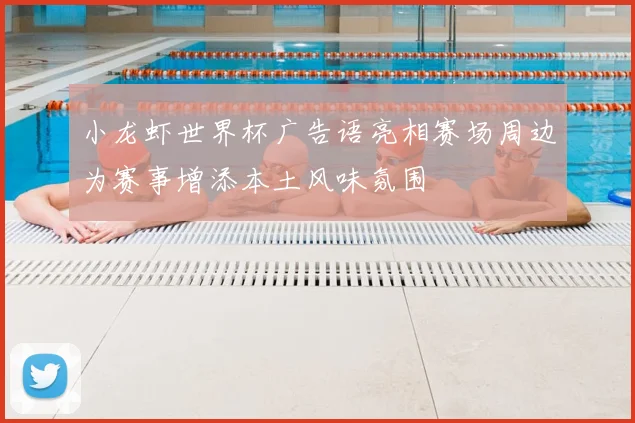 小龙虾世界杯广告语亮相赛场周边为赛事增添本土风味氛围