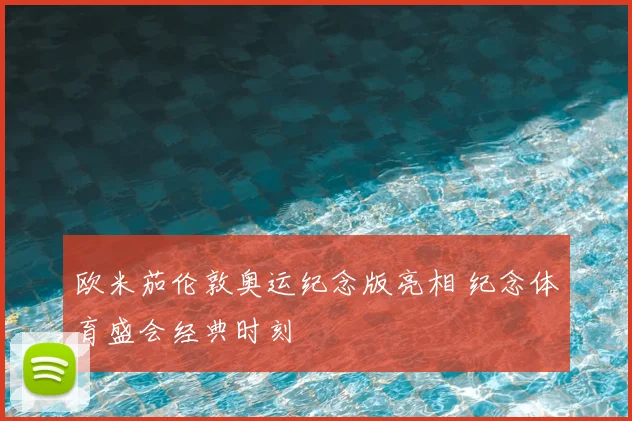 欧米茄伦敦奥运纪念版亮相 纪念体育盛会经典时刻