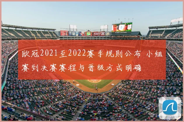欧冠2021至2022赛季规则公布 小组赛到决赛赛程与晋级方式明确
