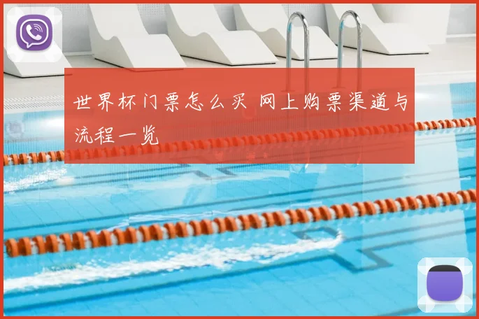 世界杯门票怎么买 网上购票渠道与流程一览