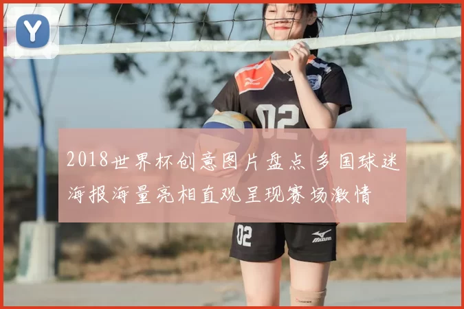 2018世界杯创意图片盘点 多国球迷海报海量亮相直观呈现赛场激情