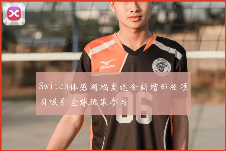 Switch体感游戏奥运会新增田径项目吸引全球玩家参与