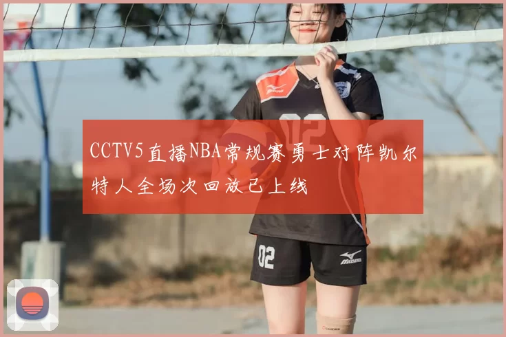 CCTV5直播NBA常规赛勇士对阵凯尔特人全场次回放已上线