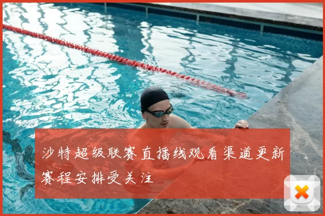 沙特超级联赛直播线观看渠道更新赛程安排受关注