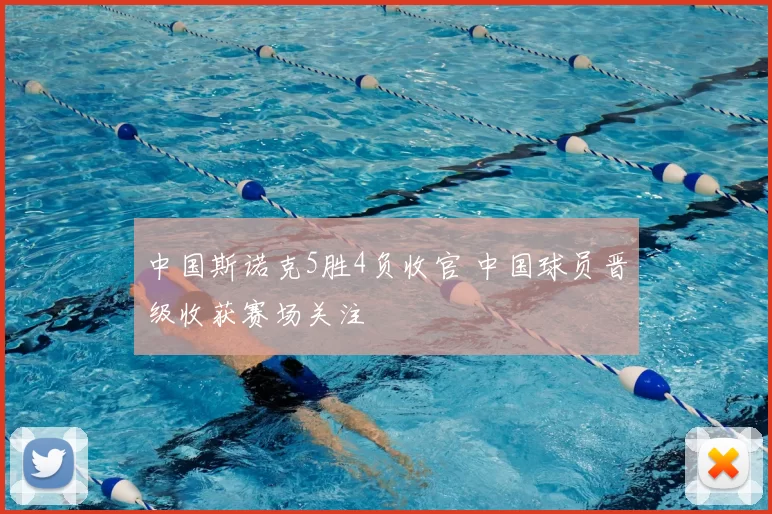 中国斯诺克5胜4负收官 中国球员晋级收获赛场关注