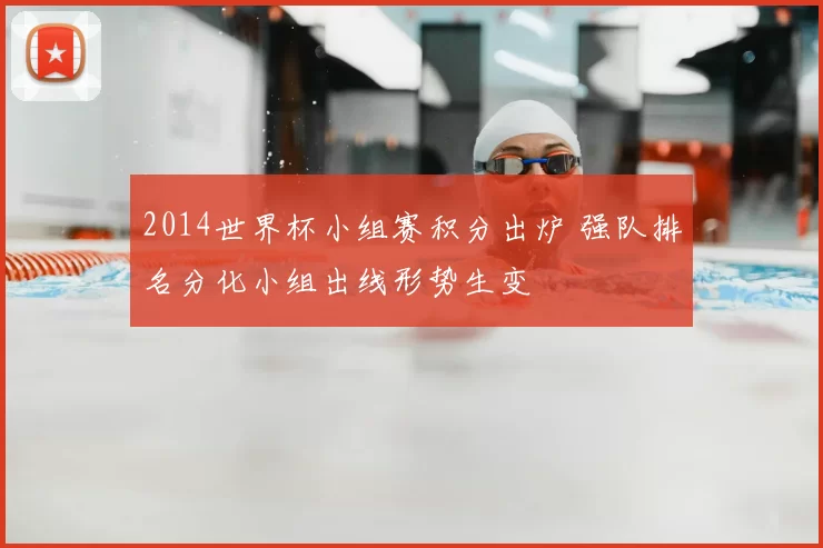 2014世界杯小组赛积分出炉 强队排名分化小组出线形势生变