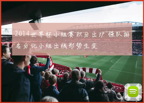 2014世界杯小组赛积分出炉 强队排名分化小组出线形势生变
