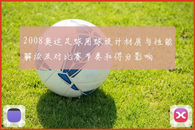 2008奥运足球用球设计材质与性能解读及对比赛节奏和得分影响