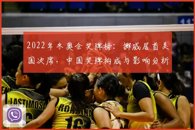 2022年冬奥会奖牌榜：挪威居首美国次席，中国奖牌构成与影响分析