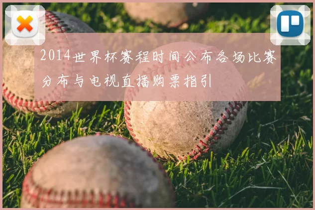 2014世界杯赛程时间公布各场比赛分布与电视直播购票指引