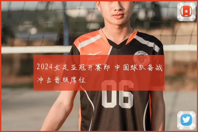 2024女足亚冠开赛即 中国球队备战冲击晋级席位