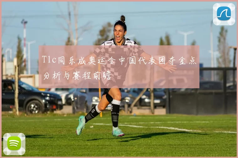 Tlc同乐成奥运会中国代表团夺金点分析与赛程前瞻