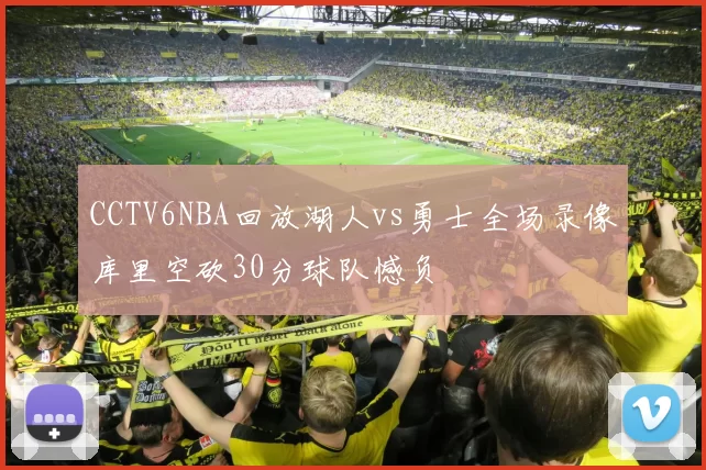 CCTV6NBA回放湖人vs勇士全场录像库里空砍30分球队憾负