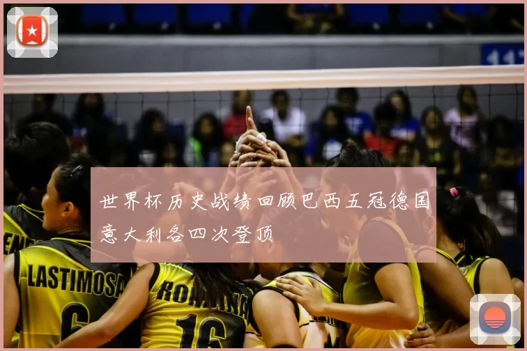 世界杯历史战绩回顾巴西五冠德国意大利各四次登顶