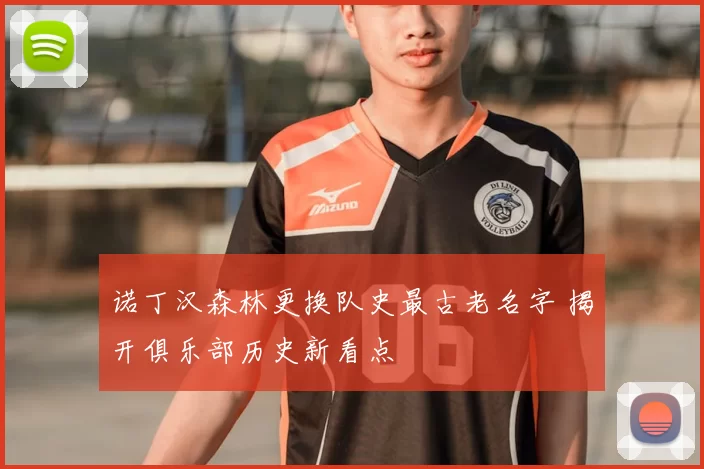诺丁汉森林更换队史最古老名字 揭开俱乐部历史新看点