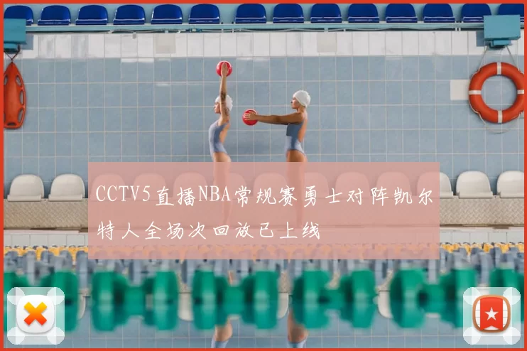CCTV5直播NBA常规赛勇士对阵凯尔特人全场次回放已上线