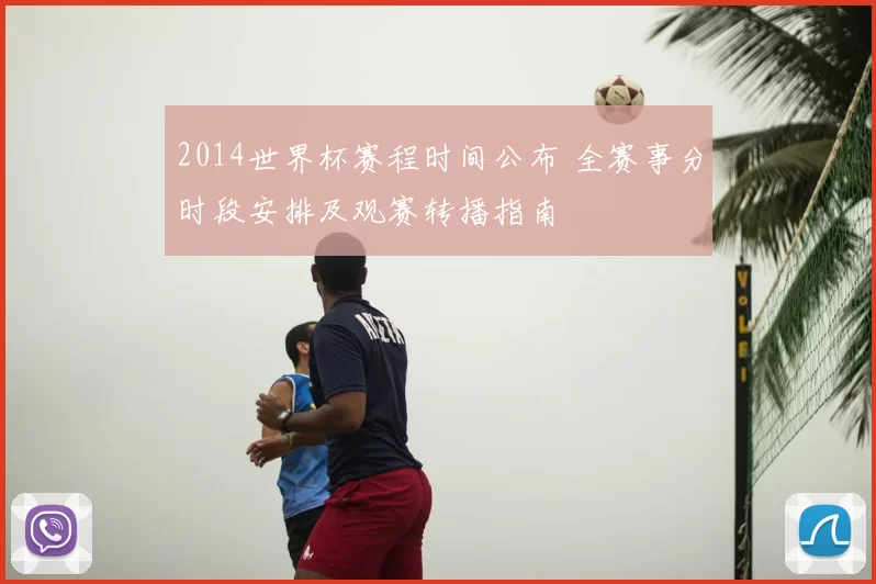 2014世界杯赛程时间公布 全赛事分时段安排及观赛转播指南