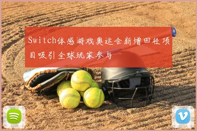 Switch体感游戏奥运会新增田径项目吸引全球玩家参与