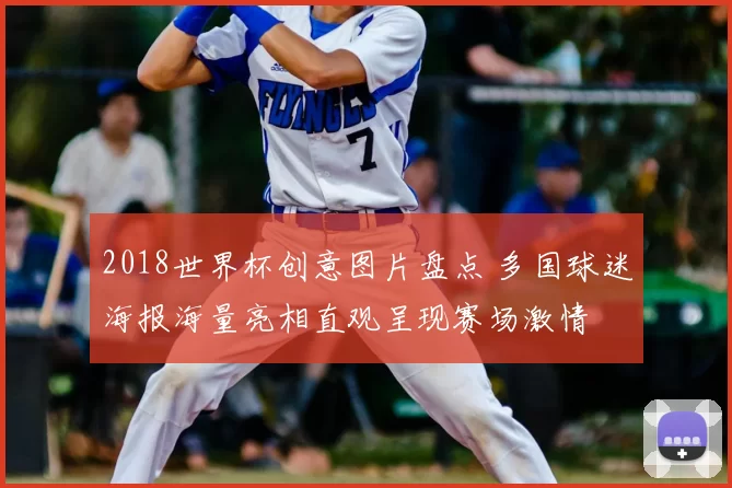 2018世界杯创意图片盘点 多国球迷海报海量亮相直观呈现赛场激情