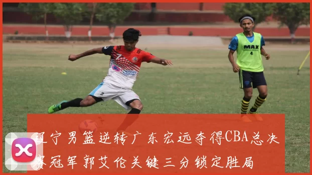 辽宁男篮逆转广东宏远夺得CBA总决赛冠军郭艾伦关键三分锁定胜局